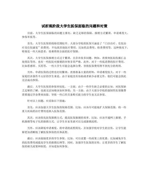 试析现阶段大学生医保面临的问题和对策