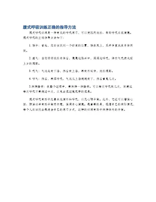 腹式呼吸训练正确的指导方法