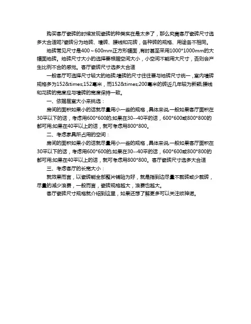 客厅瓷砖尺寸规格