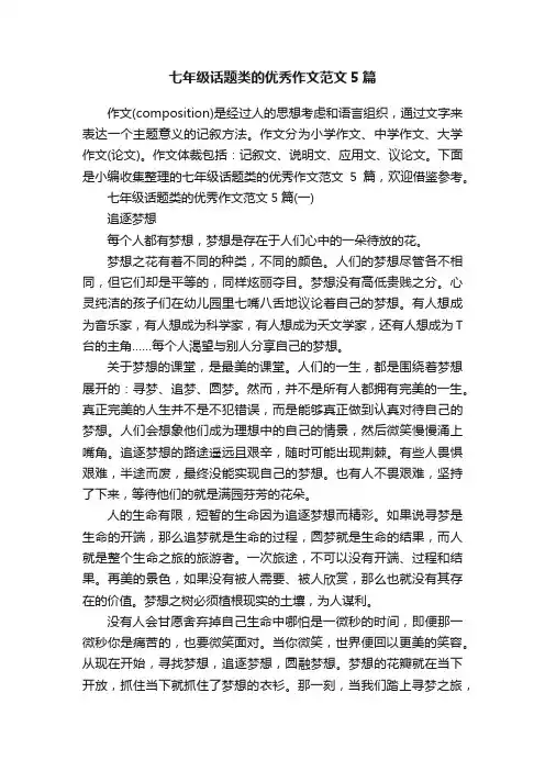 七年级话题类的优秀作文范文5篇