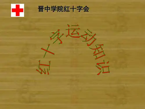 红十字知识