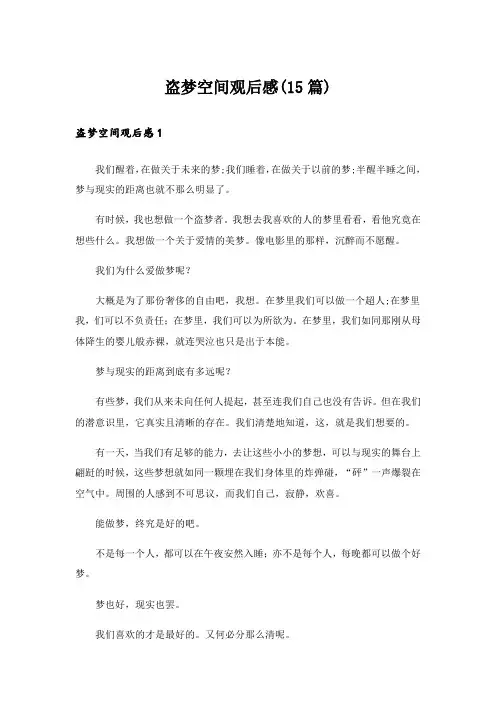 盗梦空间观后感(15篇)