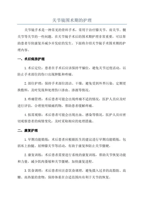 关节镜围术期的护理