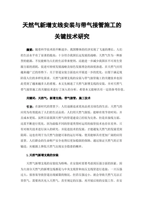 天然气新增支线安装与带气接管施工的关键技术研究