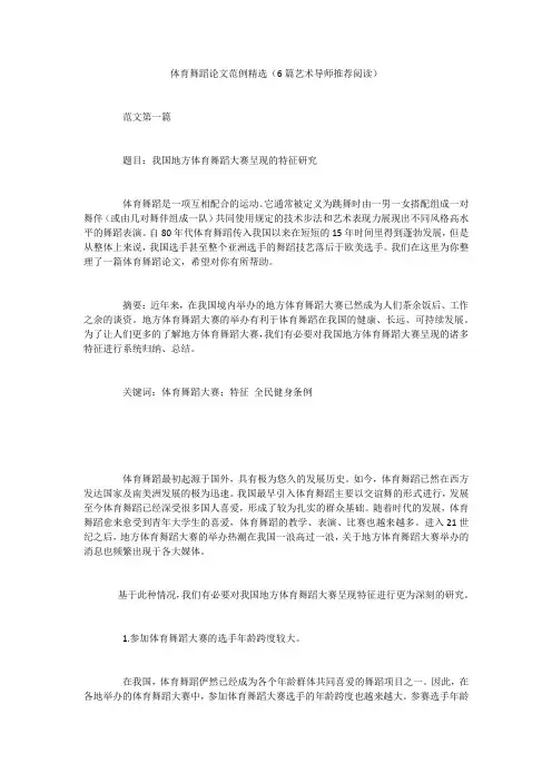 体育舞蹈论文范例精选(6篇艺术导师推荐阅读)