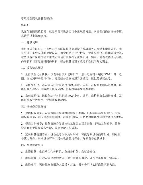 医院检验设备维修申请书