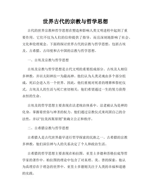 世界古代的宗教与哲学思想