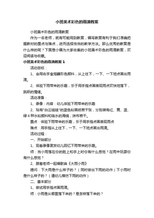 小班美术彩色的雨滴教案