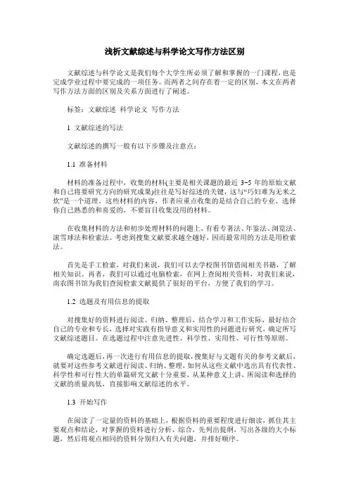 浅析文献综述与科学论文写作方法区别