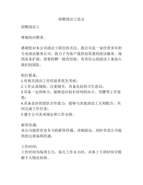 招聘清洁工范文