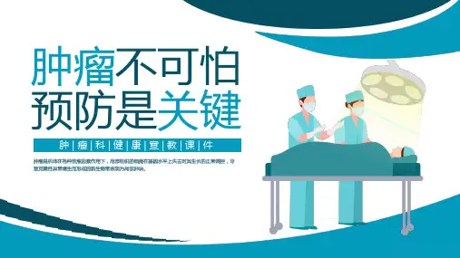 肿瘤预防健康宣教课件PPT