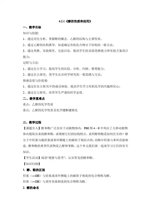 苏教版高中化学选修五《有机化学基础》《醇的性质和应用》教案2-新版