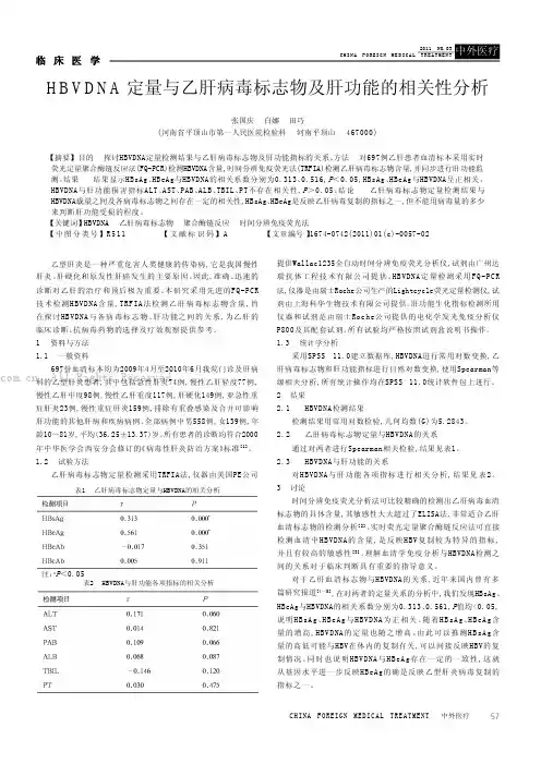 HBVDNA定量与乙肝病毒标志物及肝功能的相关性分析