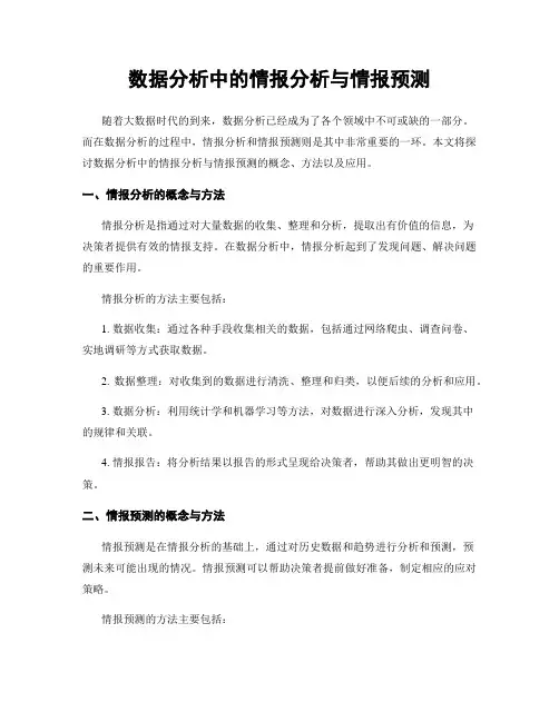 数据分析中的情报分析与情报预测