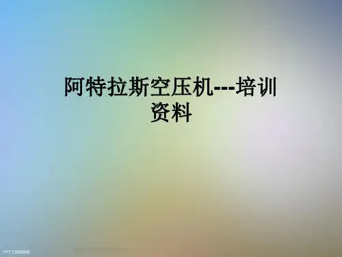 阿特拉斯空压机---培训资料