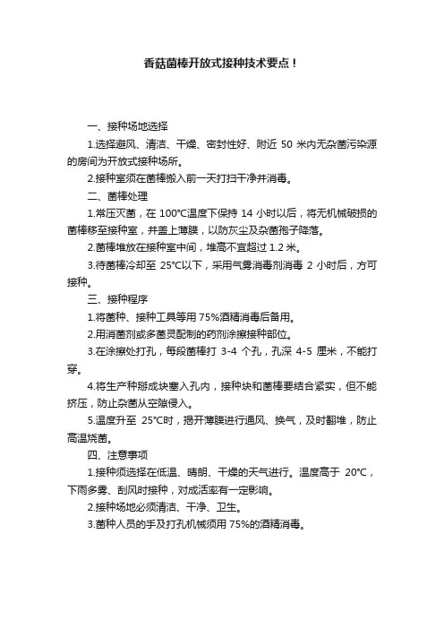 香菇菌棒开放式接种技术要点！