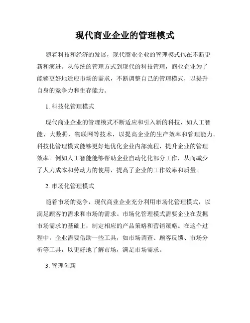 现代商业企业的管理模式
