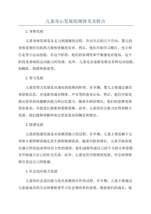 儿童身心发展的规律及及特点