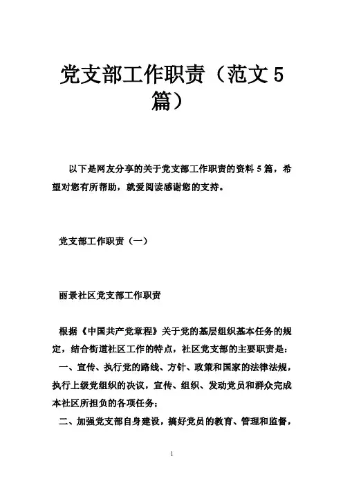党支部工作职责（范文5篇）