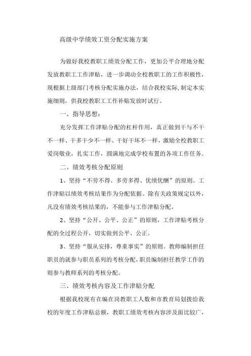高级中学绩效工资分配实施方案