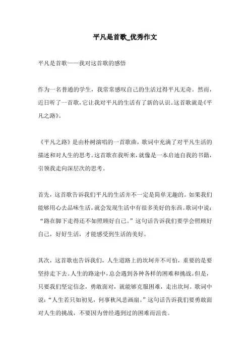 平凡是首歌优秀作文