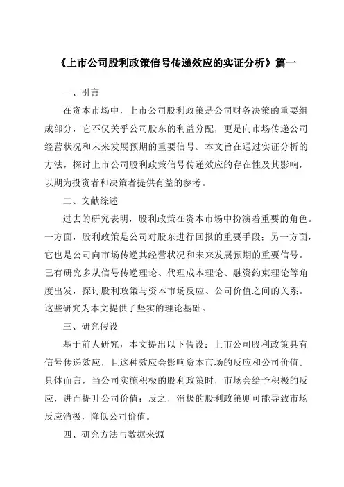 《2024年上市公司股利政策信号传递效应的实证分析》范文