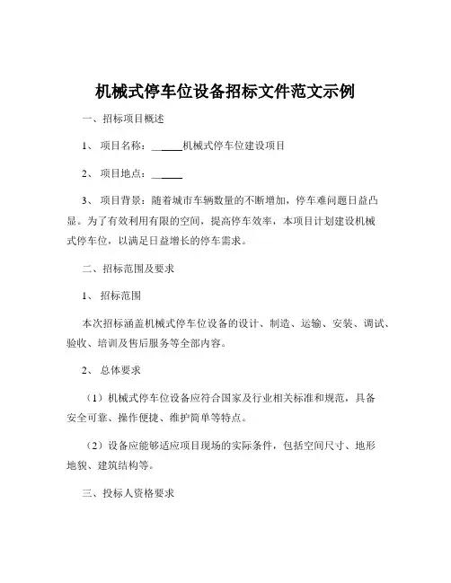 机械式停车位设备招标文件范文示例
