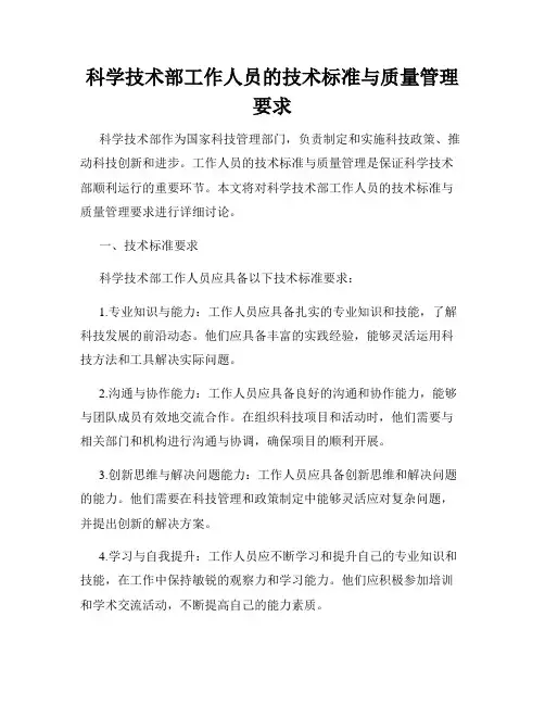 科学技术部工作人员的技术标准与质量管理要求