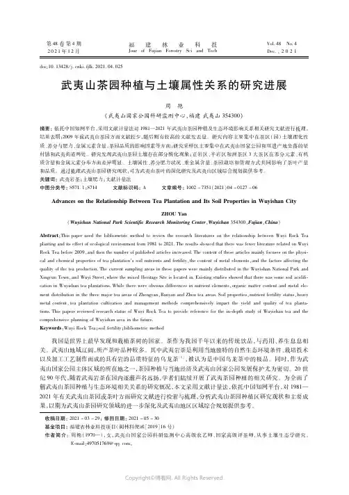 武夷山茶园种植与土壤属性关系的研究进展