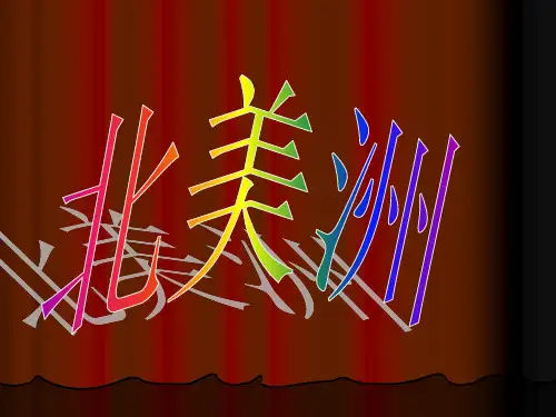 北美洲的介绍ppt