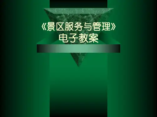 景区服务与管理电子教案