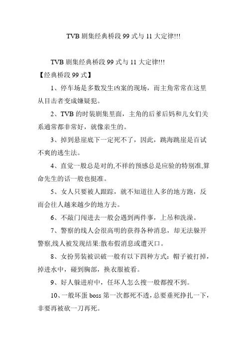 TVB剧集经典桥段99式与11大定律!!!