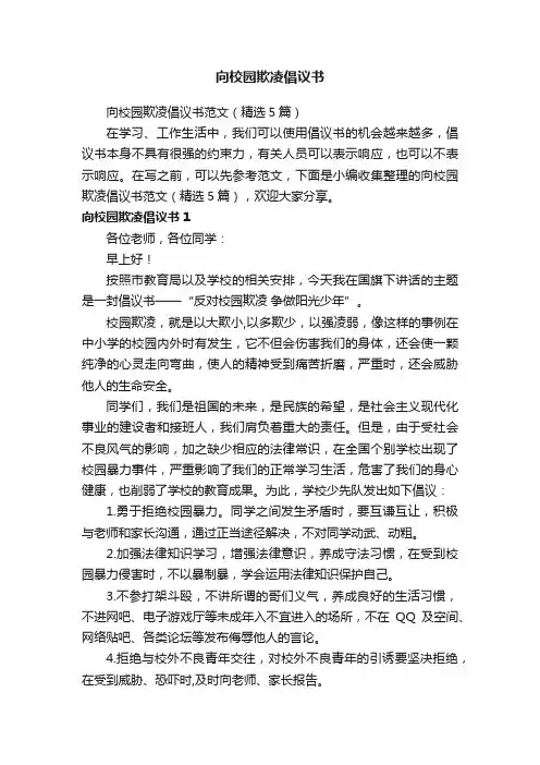 向校园欺凌倡议书