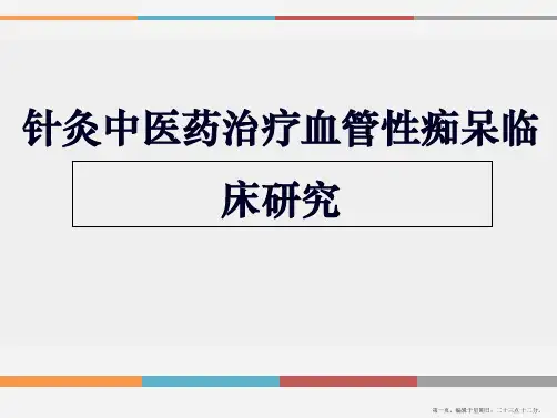 小讲课血管性痴呆详解