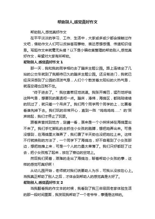 帮助别人,感觉真好作文
