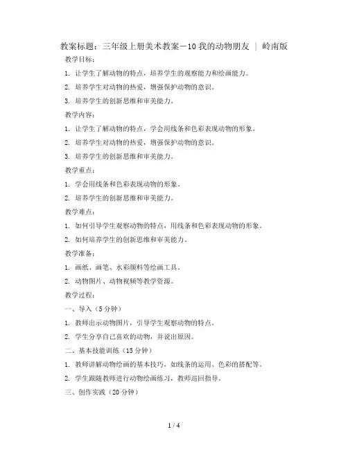 三年级上册美术教案-10我的动物朋友 ｜岭南版