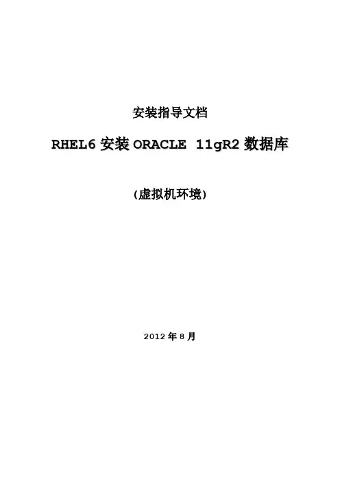 RHEL6安装ORACLE 11gR2数据库