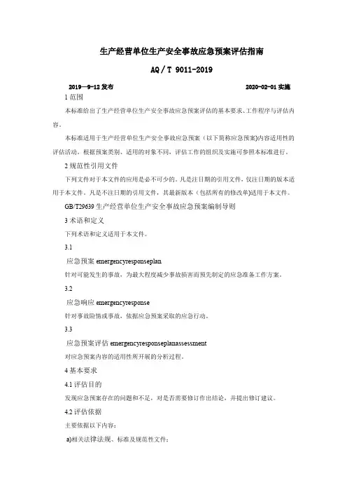完整word版,AQ∕T 9011-2019 生产经营单位生产安全事故应急预案评估指南