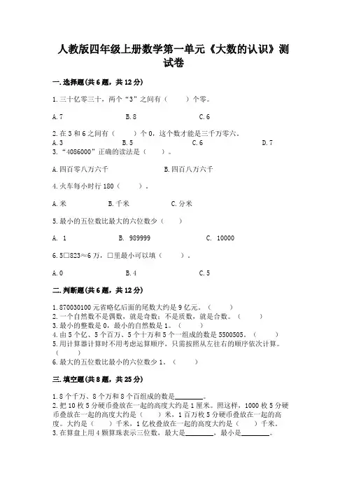 人教版四年级上册数学第一单元《大数的认识》测试卷及参考答案(精练)