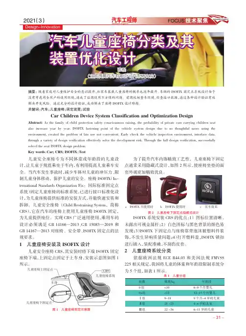 汽车儿童座椅分类及其装置优化设计