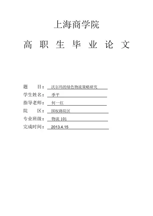 沃尔玛的绿色物流策略研究