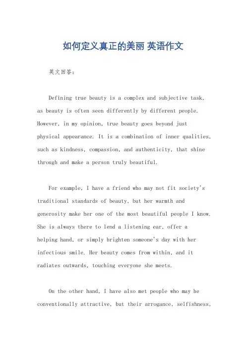 如何定义真正的美丽 英语作文