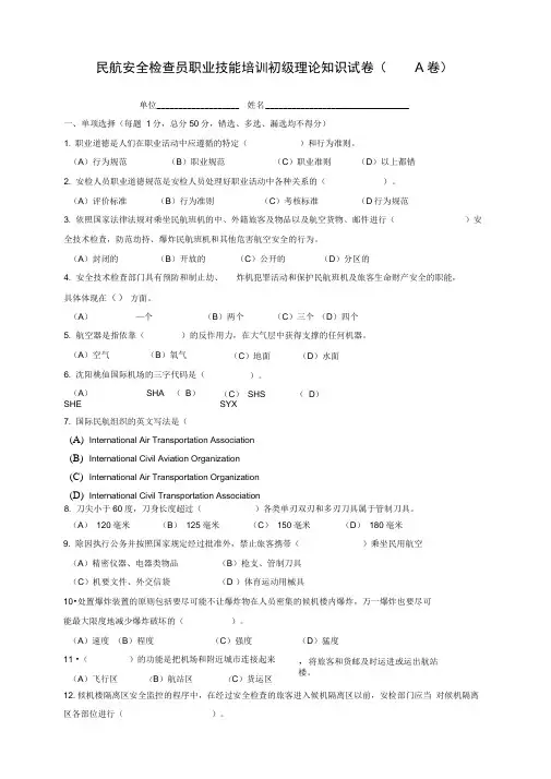 民航安全检查员理论考试初级A卷