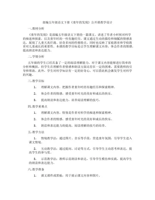 部编五年级语文下册《童年的发现》公开课教学设计