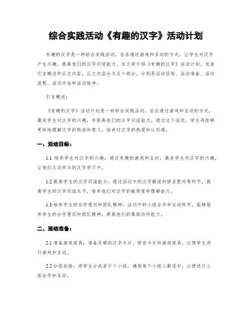 综合实践活动《有趣的汉字》活动计划