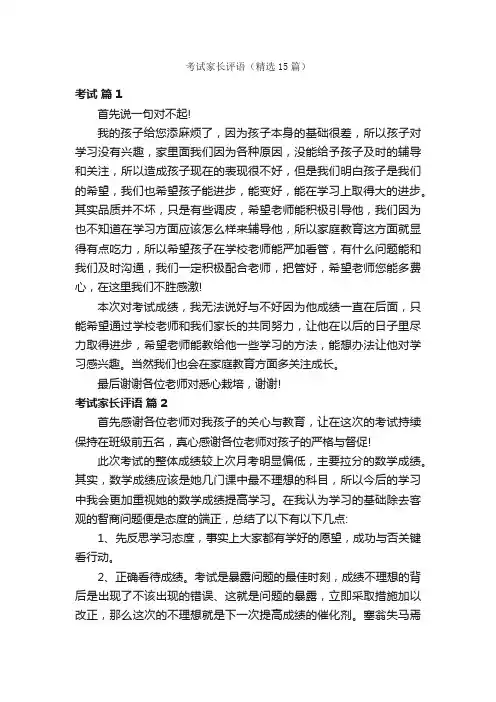 考试家长评语（精选15篇）