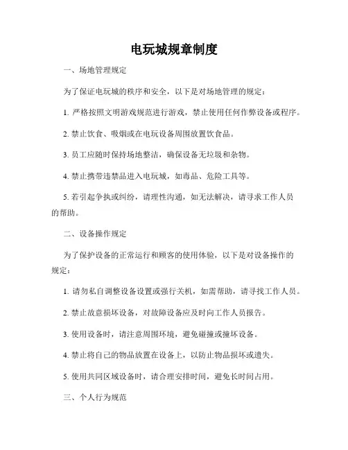 电玩城规章制度