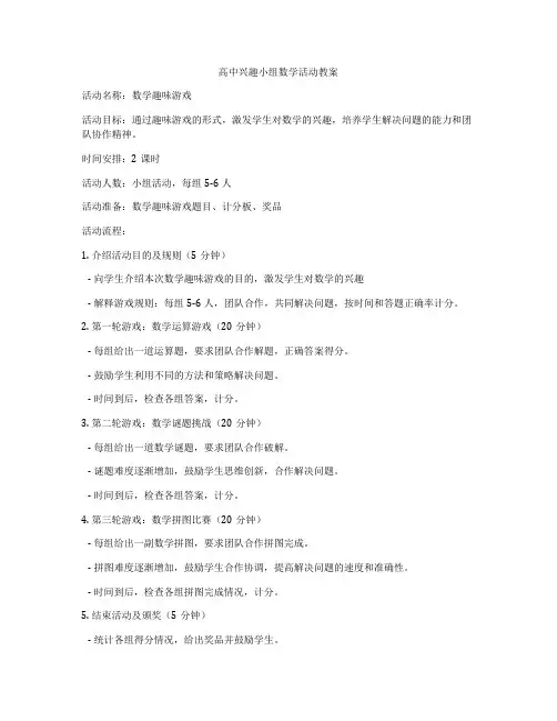 高中兴趣小组数学活动教案