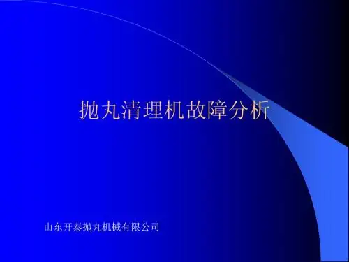 抛丸清理机故障分析