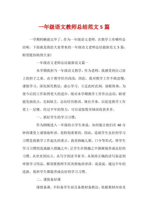 一年级语文教师总结范文5篇